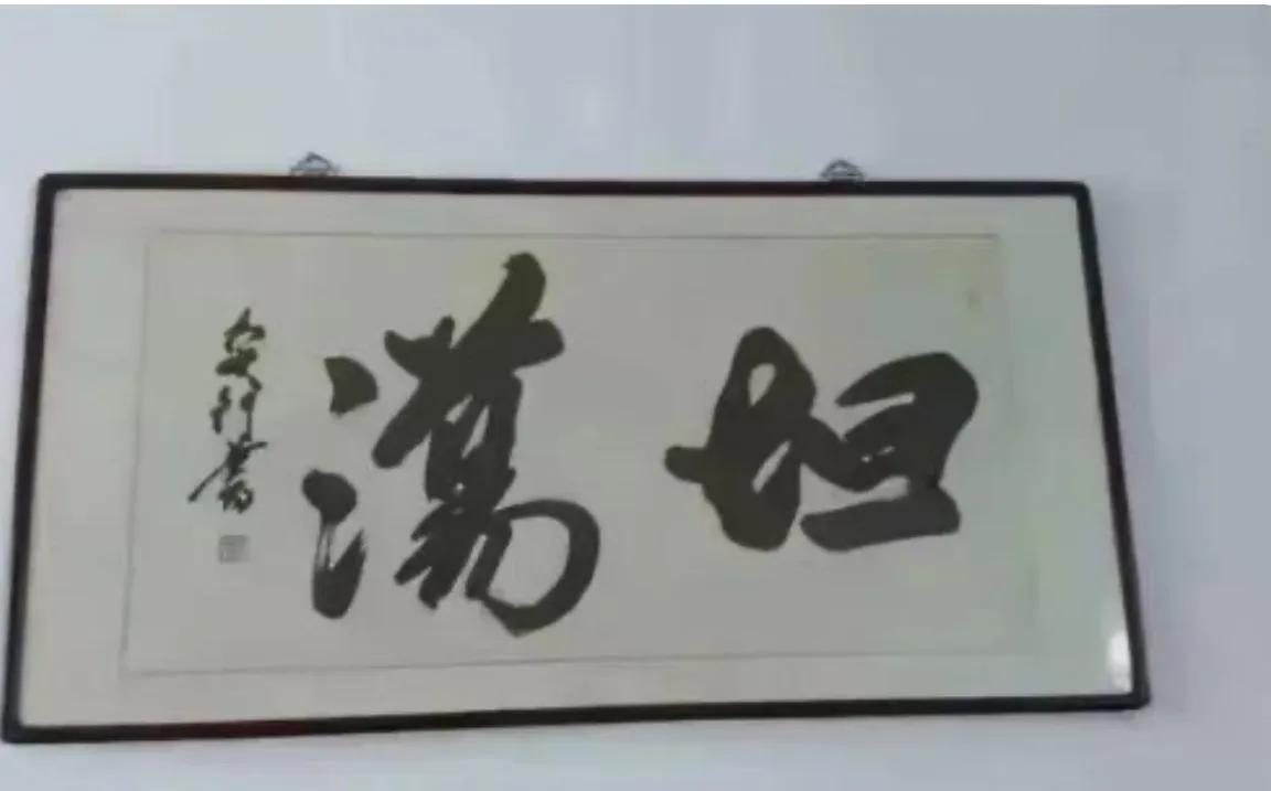 今天去朋友家看到朋友墙上的字画，差点闹出笑话！

今天周末去朋友家做客，偶然间看