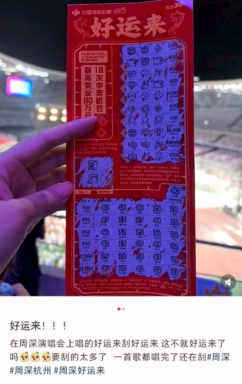 #20万奖金把演唱会票钱赚回来了# 周深杭州演唱会《好运来》一响，台下秒变大型刮