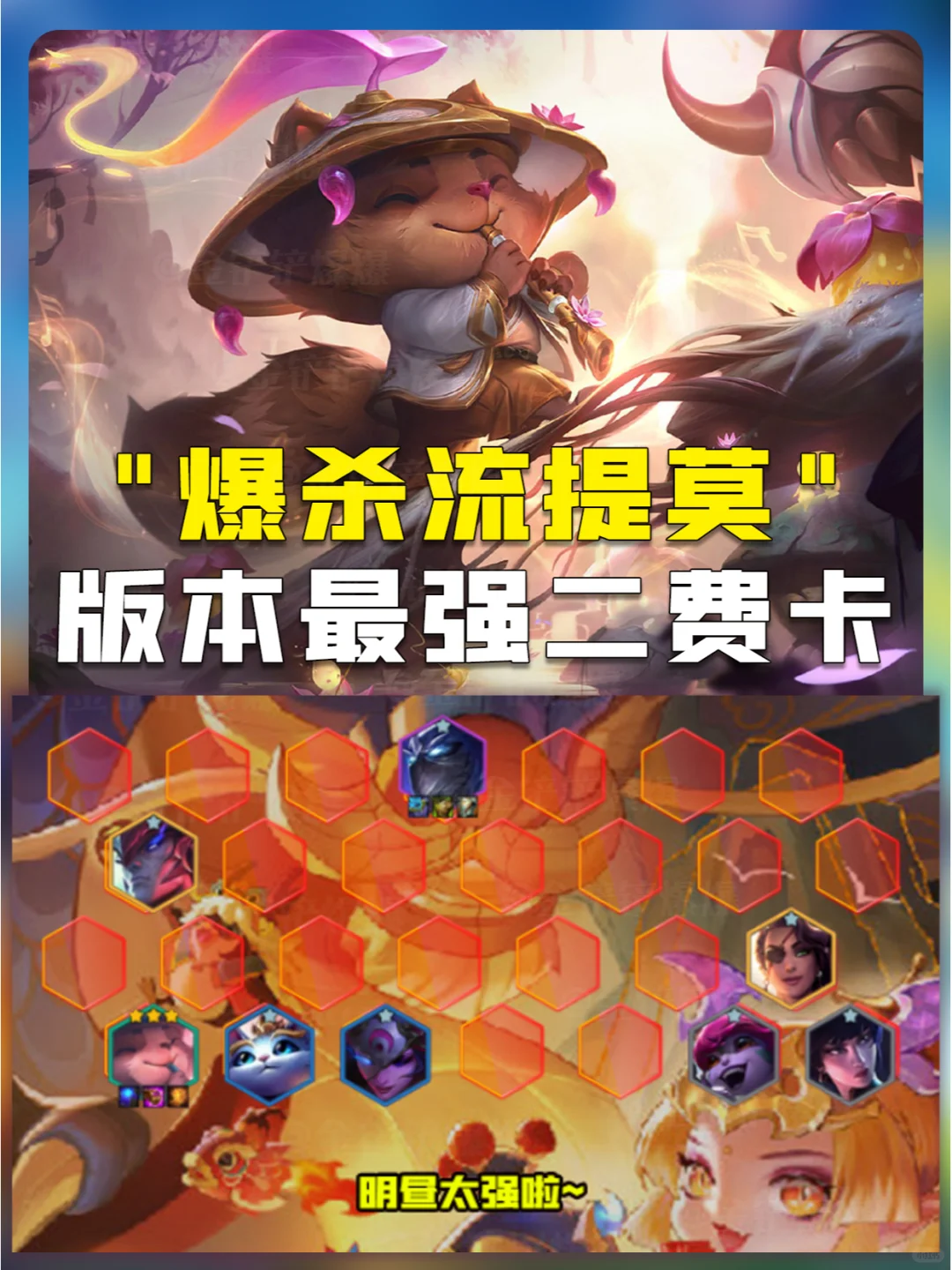 姐妹们！你的强来了！还不快去玩可可爱提莫