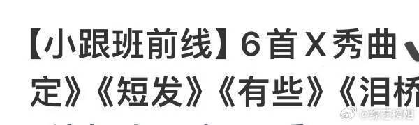 浪姐四公6首X秀曲乘风2026泪桥加雪人，浪姐四公是把冬天的遗憾全搬上舞台了吧。