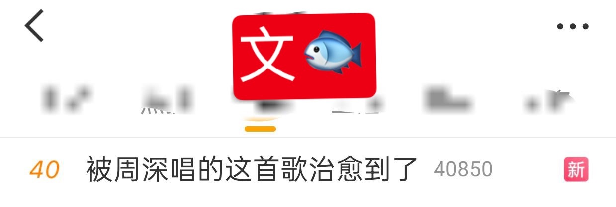周深  📣  3.18文娱rs  📣深深新歌相关话题文娱rs了，米子们快来带
