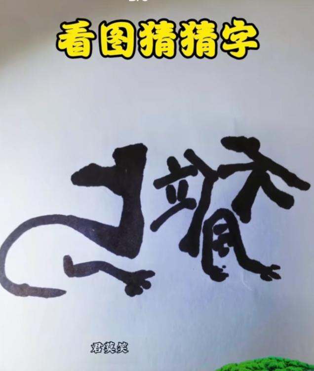 〔看图猜字〕图中画面隐藏几个字。作者太有才了！造型挺别致。有欣赏价值。你能看出来
