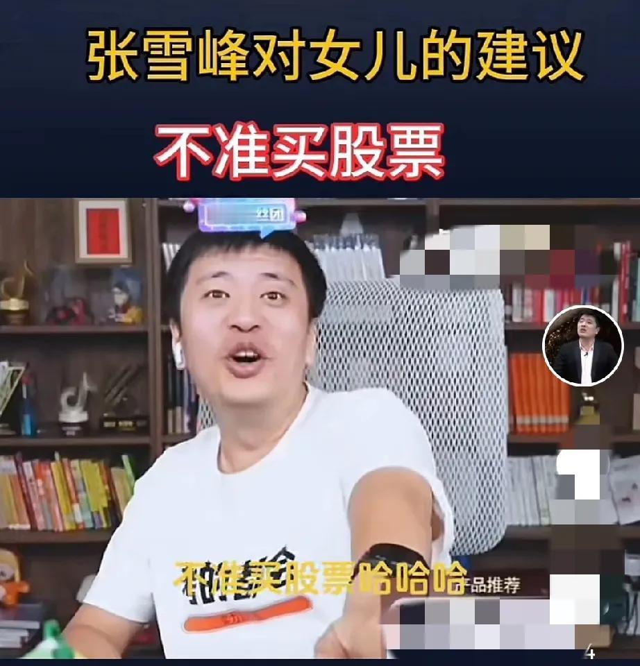 张雪峰对女儿的三点建议！
第一，不准赌博。
第二，不准创业。
第三，不准买股票。