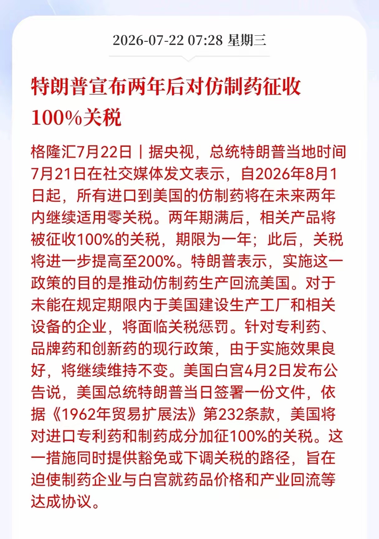 利空！突发利空！仿制药突发利空消息！特朗普宣布两年后对仿制药征收100％关税，相