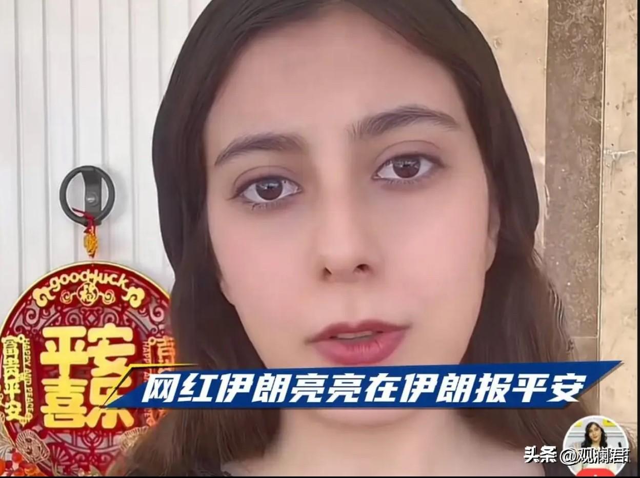 3月6日，伊朗网红亮亮在老家农村，托边境朋友发布视频向中国网友报平安。视频里，她