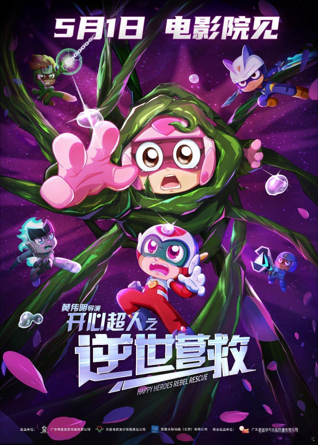 开心超人之逆世营救定档 从《开心宝贝》首播到大电影上新，超人们和伽罗陪我们从小学