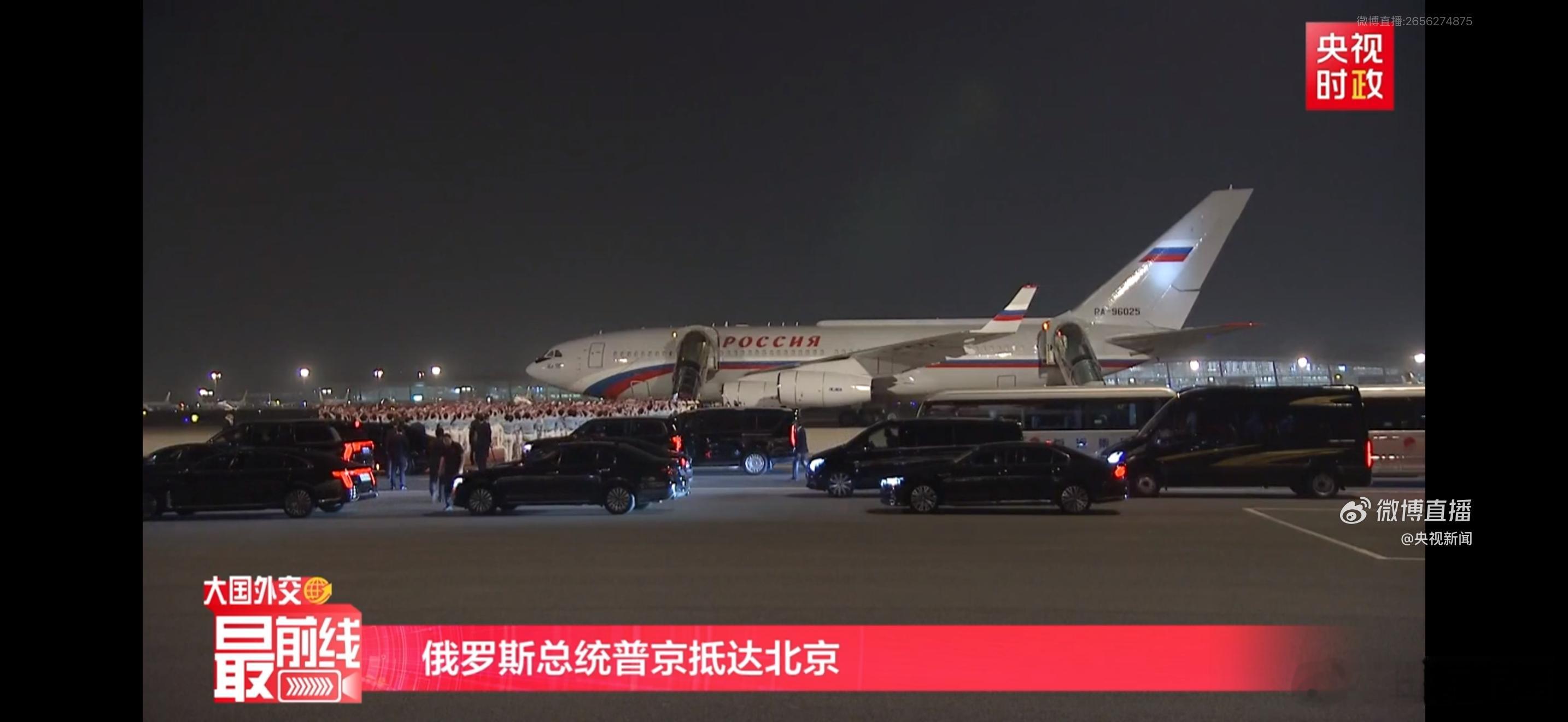 普京到达北京普京到京，热烈欢迎👏 北京
