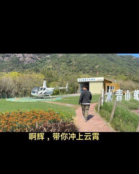 带你去飞。。。第一次坐直升机，男人的梦想。。
📍广州 白水寨直升机基地
第一次