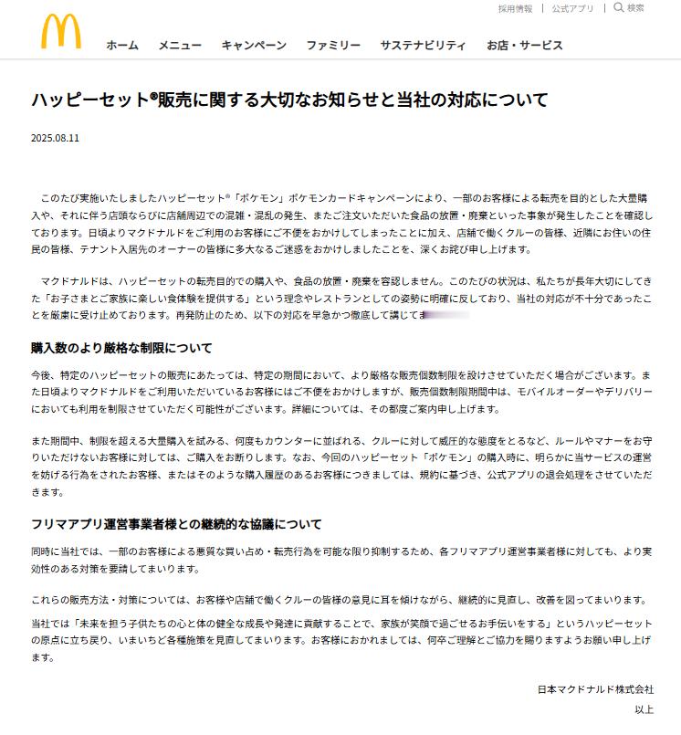 【日本麦当劳就宝可梦混乱联动道歉：将加强限购管控、抵制黄牛转卖】8月11日，日本