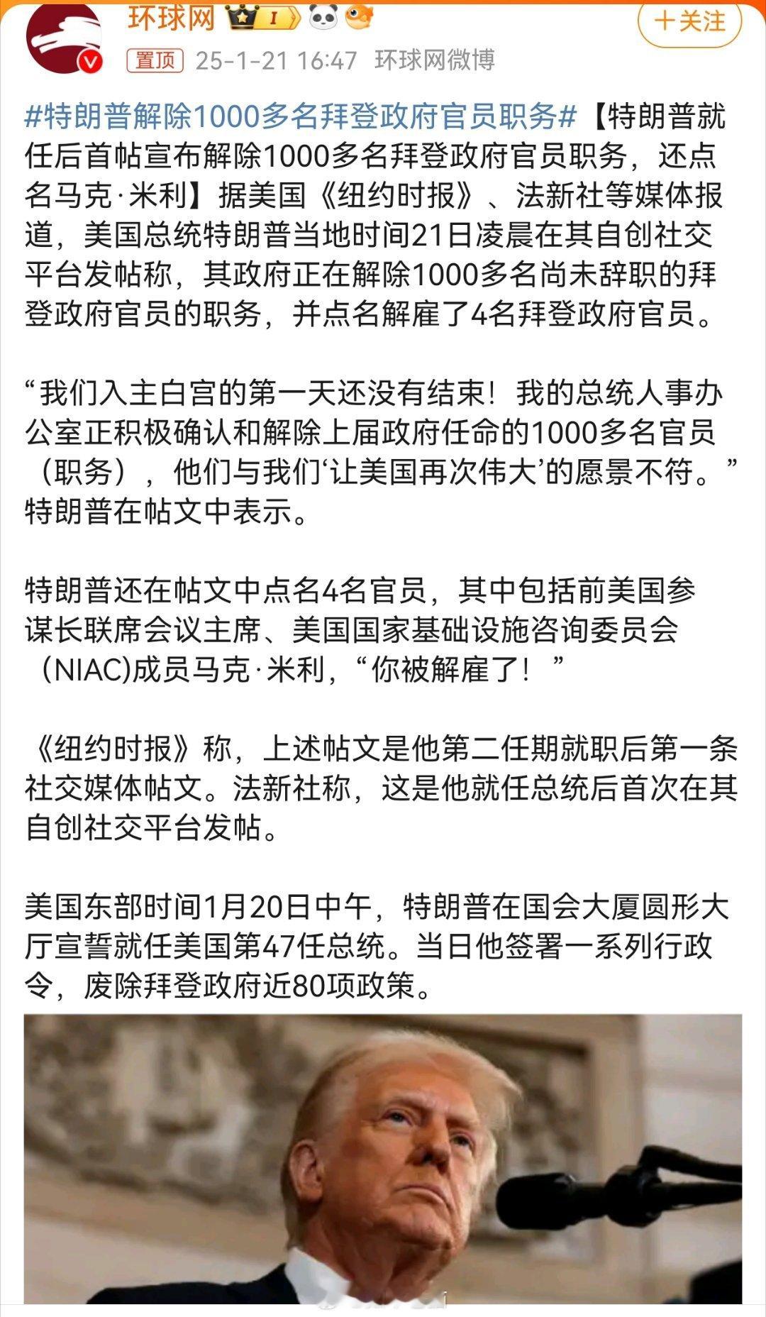 特朗普解除1000多名拜登政府官员职务 一朝天子一朝臣，这些人跟着老登子合法地捞