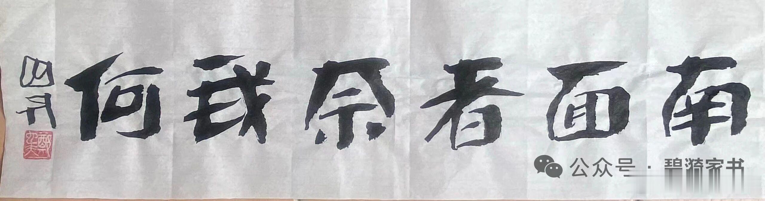 北京大学教授著名社会学家郑也夫书法作品 