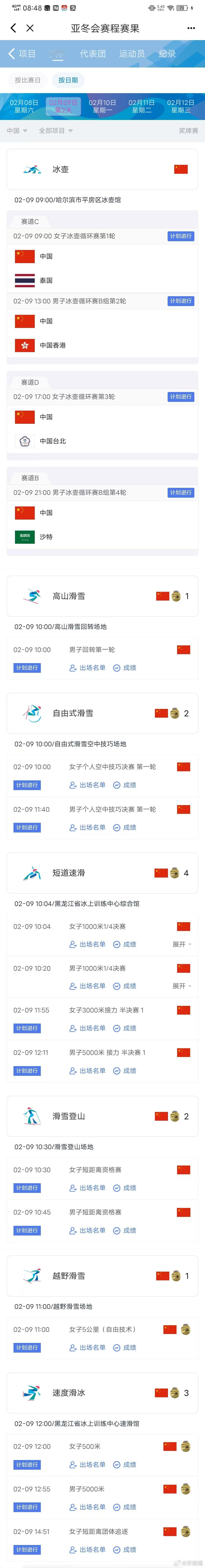 亚冬会  林孝埈[超话] 2月9日亚冬会中国代表团赛程（图一）、金牌赛事赛程（图