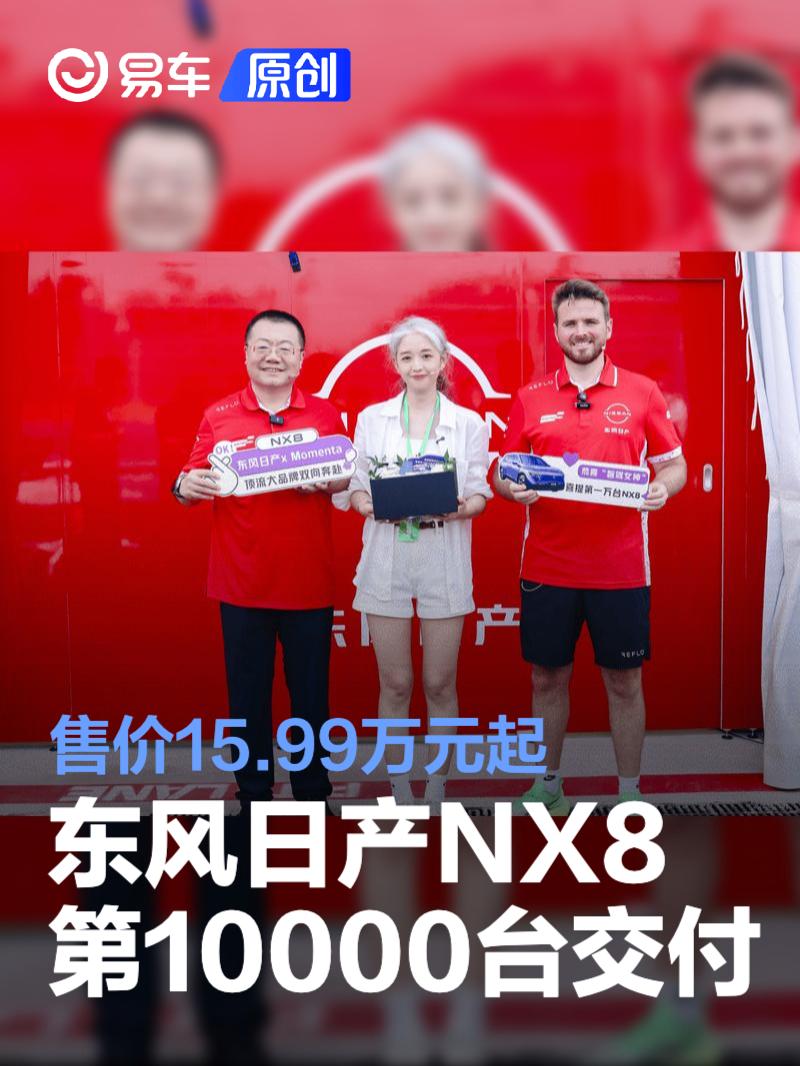 东风日产NX8第10000台交付 售价15.99万元起