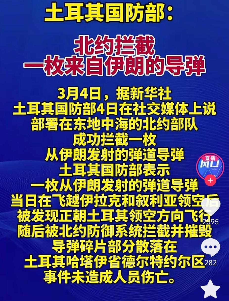 土耳其拦截了一枚伊朗导弹
这可是北约成员国的本土！按常理，北约“群殴式”模式启动