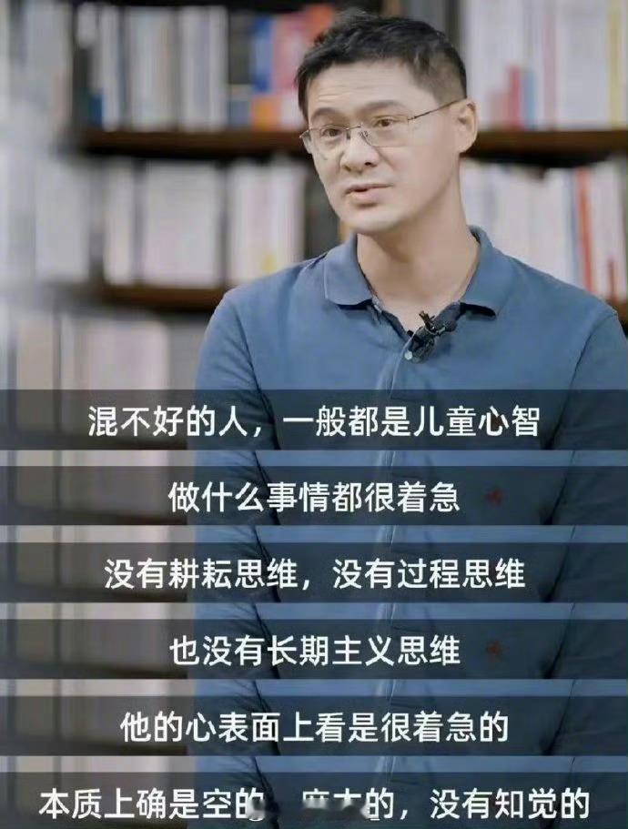 “混不好的人一般都是儿童心智” ，值得好好看看！ ​​​