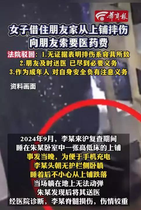 女子借住在朋友家中，从上铺摔下来受伤，竟向朋友索要医药费。最近上海普陀法院审的一