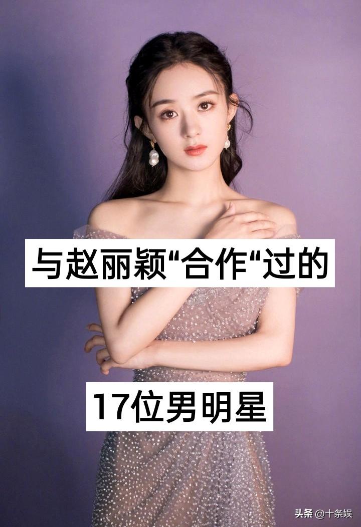 17位与赵丽颖“合作”过的男明星 演员 娱乐圈