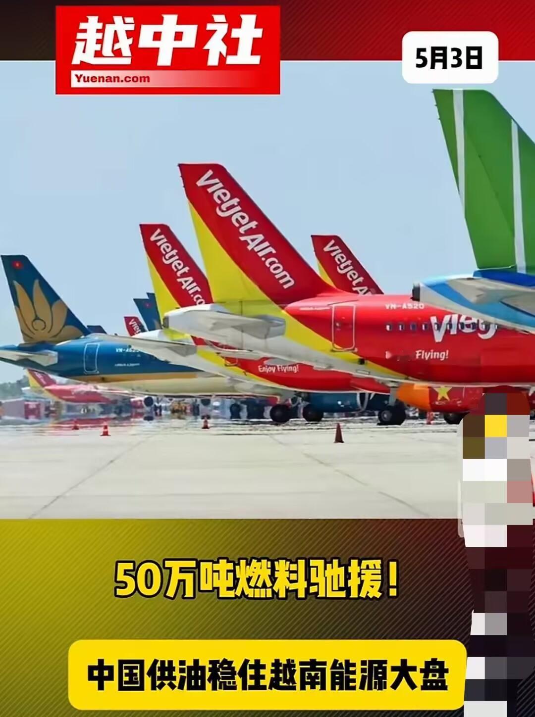 越南迎来中国的50万吨燃油支援！

越南2026年5月3日的消息，中国正式恢复向