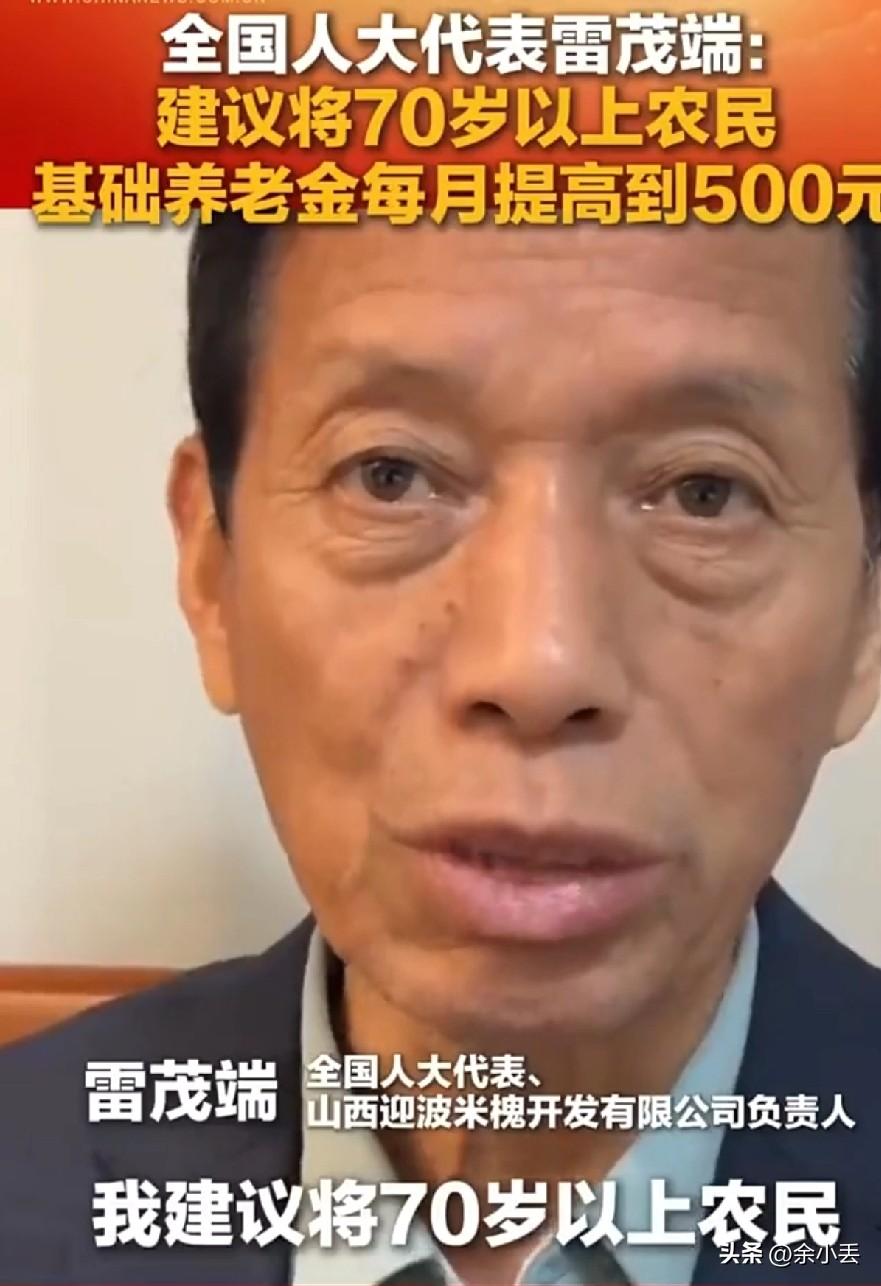 建议70岁以上农民养老金提到500元，我举双手赞成！
 
今年两会，有代表提了一