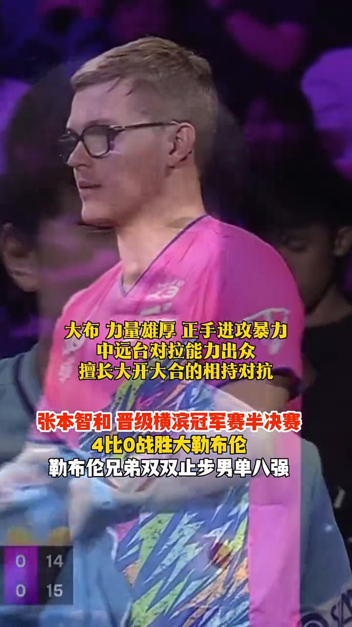比赛一上来就直接拉满超强难度，第一局打出19-17的超高比分，张本智和晋级横滨冠