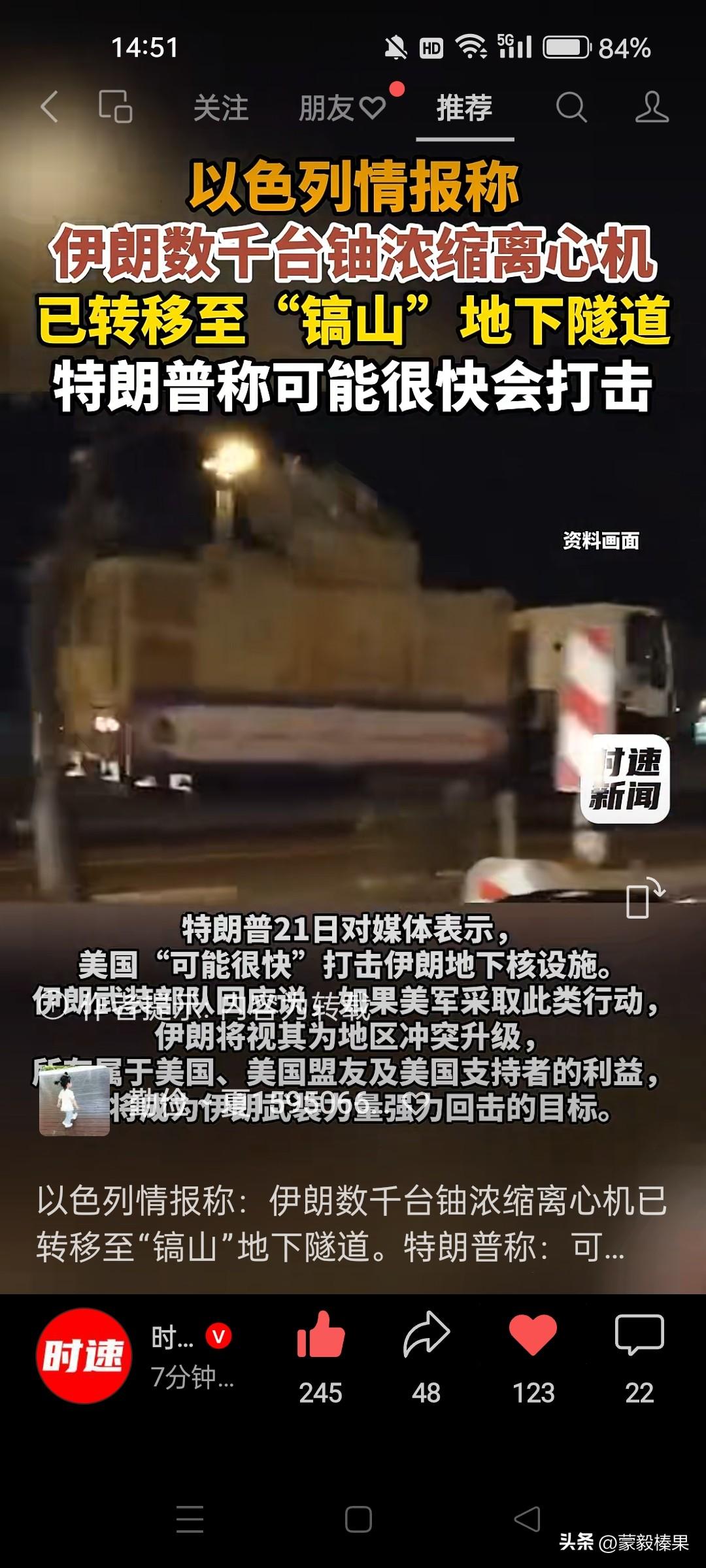 以色列：伊朗浓缩铀离心机转移到了‘镐山’地下隧道了！特朗普：收到！消息准确吗？轰