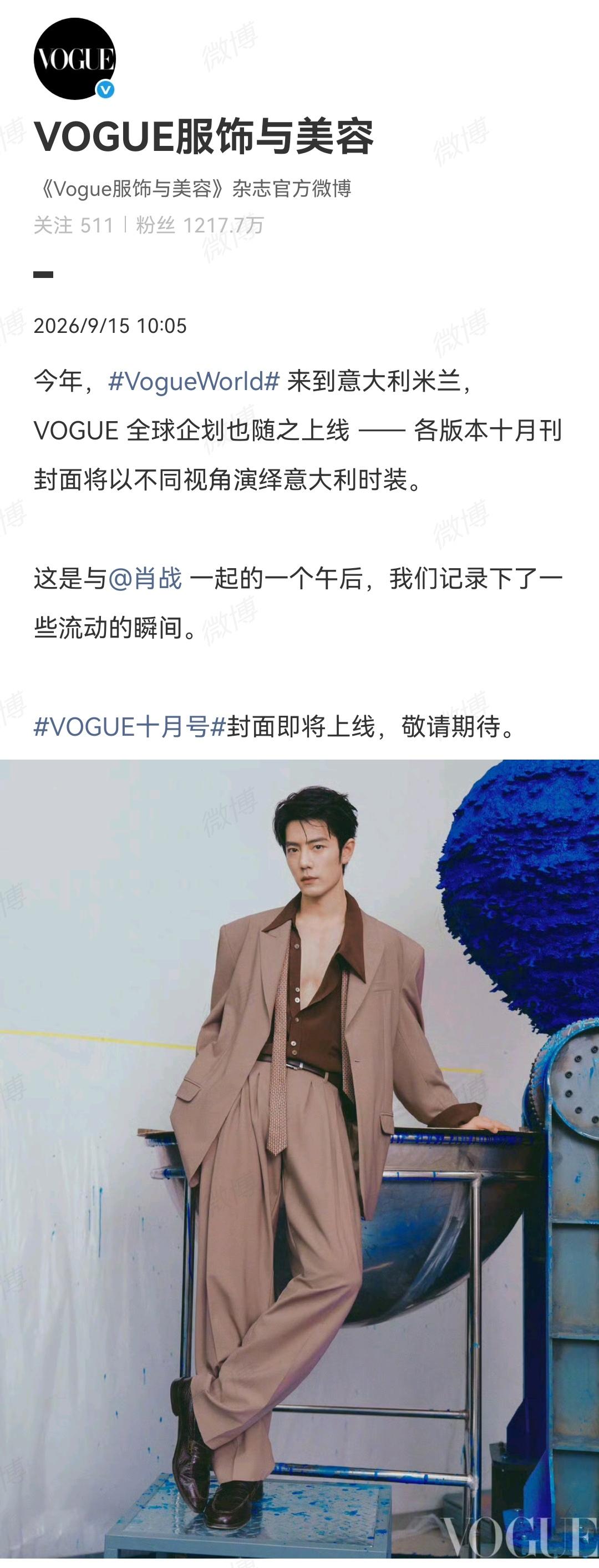 9月15日，VOGUE官宣十月号封面[机智]肖战[祝福]……肖战影音会官微、肥虾