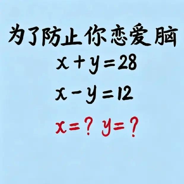 X=？，y=？为了防止你恋爱脑，做道数学题来清醒一下吧。你是用什么方法做出来的？
