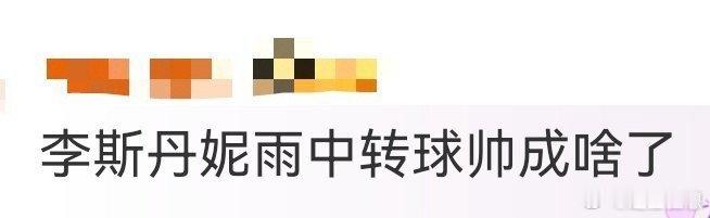 李斯丹妮雨中转球帅成啥了 谁没被李斯丹妮雨中转球帅到失语？不管是转球的熟练度还是