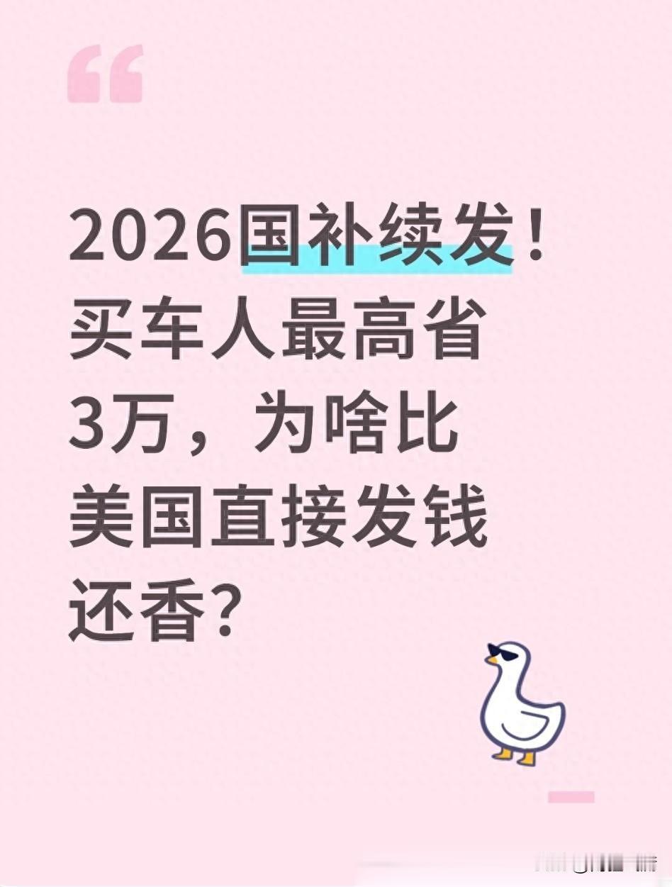 2026买车国补不砍！最高省3万比美国发钱划算？真相来了
 
2026年买车国补