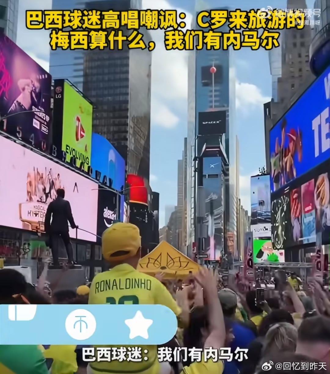巴西球迷嘲讽梅西C罗巴西球迷讽刺梅西和C罗，他们唱着梅西算什么，C罗是来旅游的，