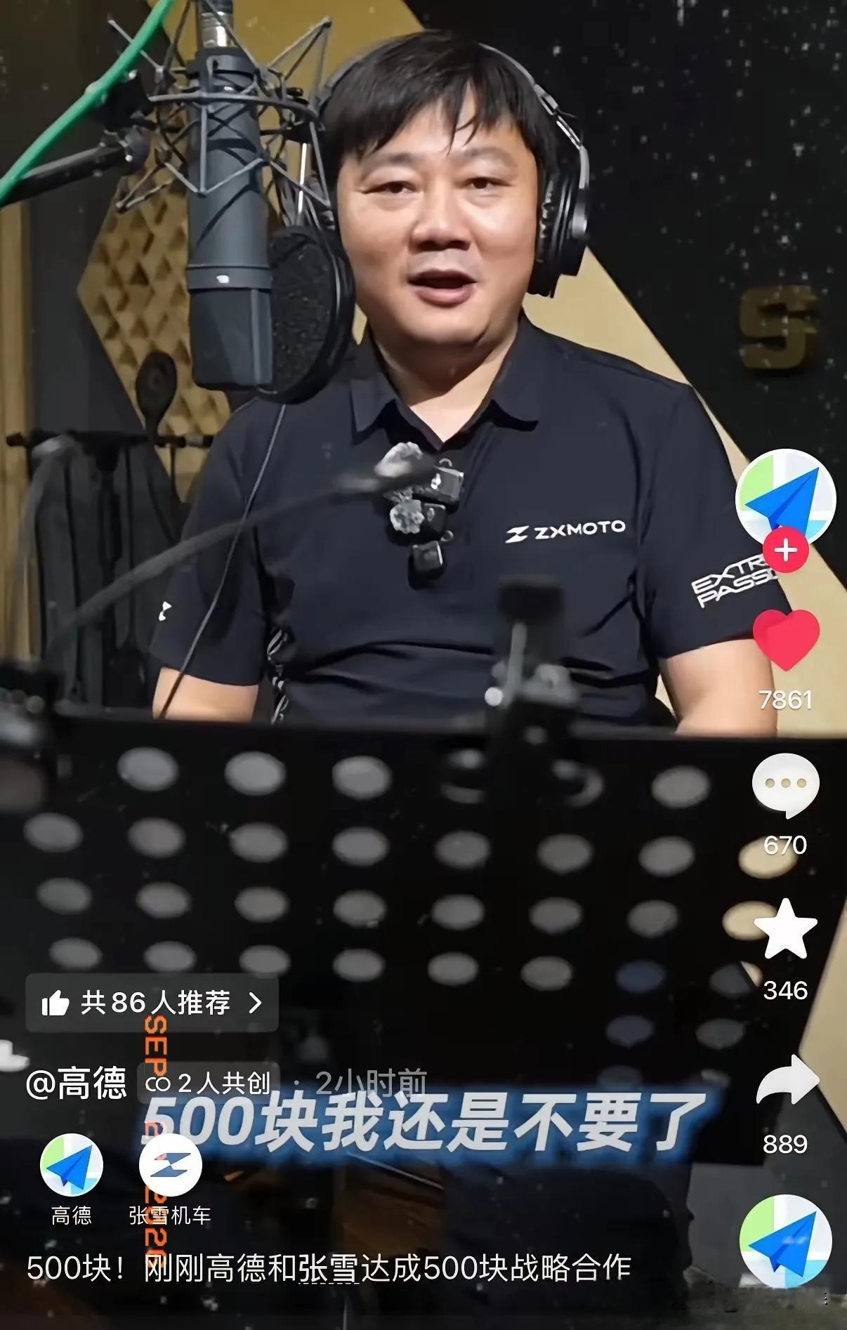 张雪跟高德合作了？高德拿了500块，让张雪录个语音，本来说得好好的。张雪都坐上录
