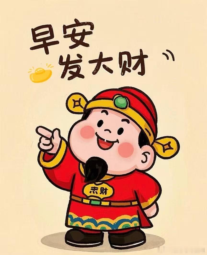 早安呀！新的一天，金融市场依旧藏着不少机遇，也少不了挑战。不管你正盯着股票、基金