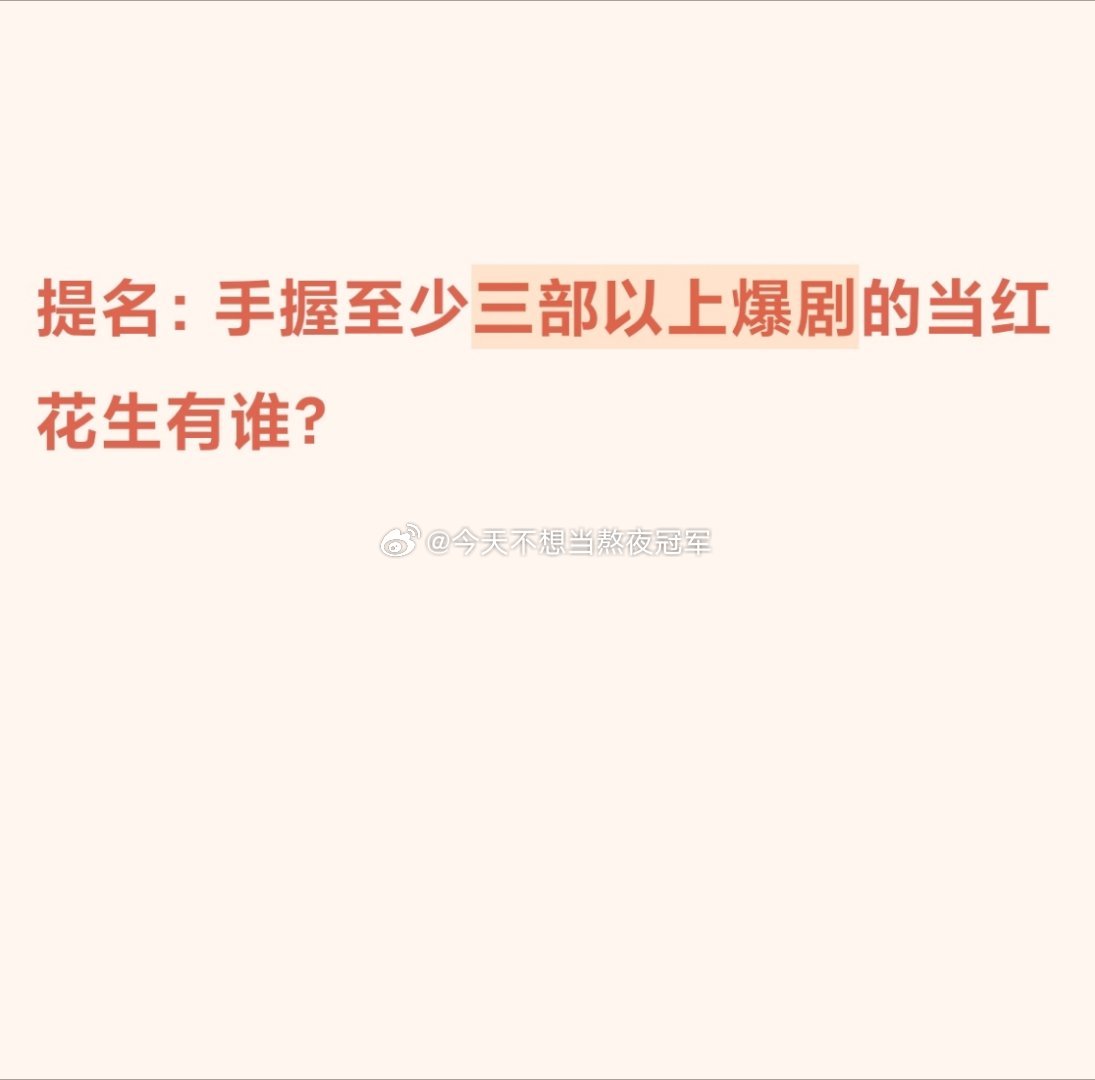 手握至少三部以上爆剧的内娱🌸🥜，你们第一反应想到谁