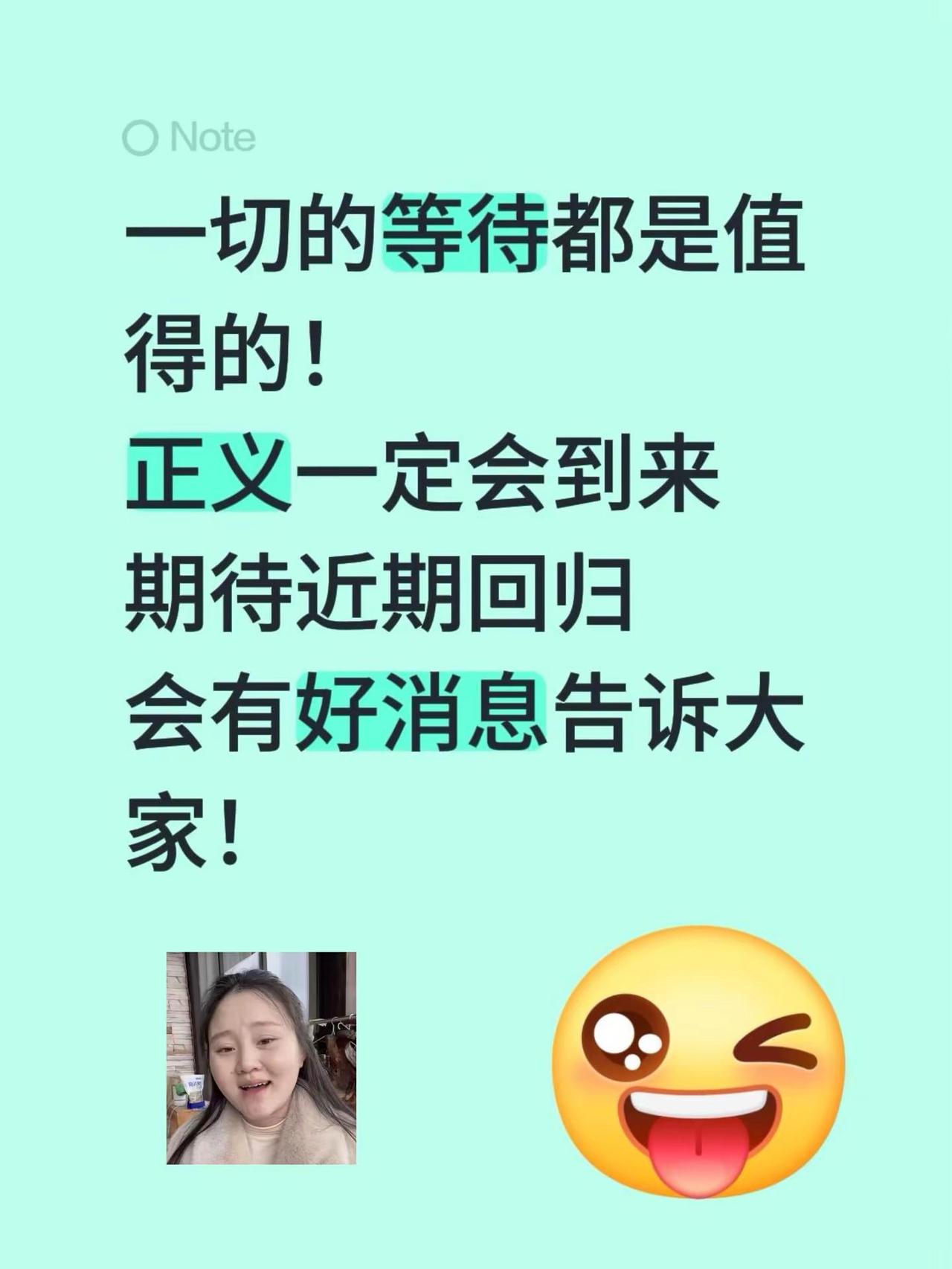 一切的等待都是值得的！正义一定会到来期待近期回归会有好消息告诉大家！
