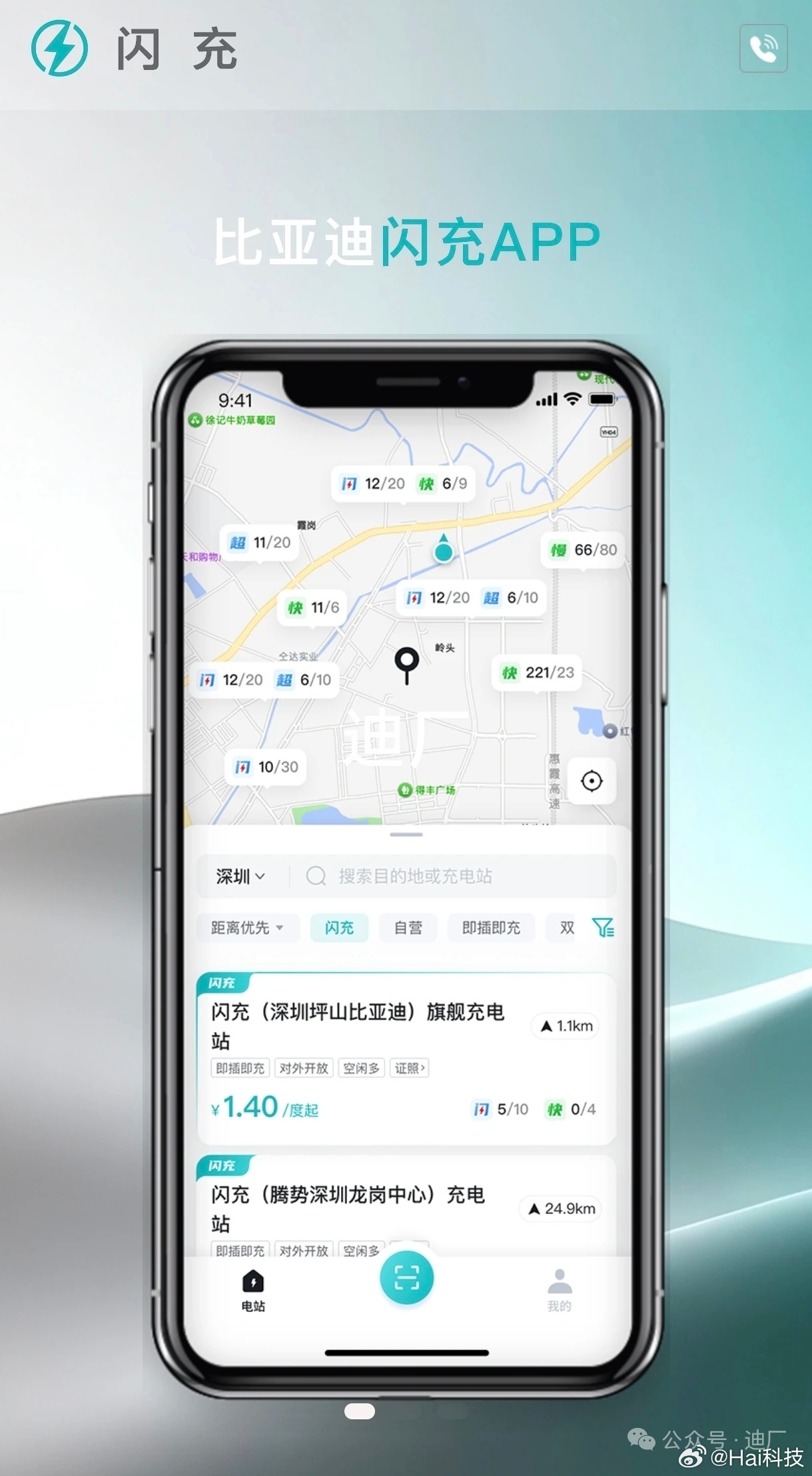迪厂下决心打基座，闪充标识上车，闪充APP也来了