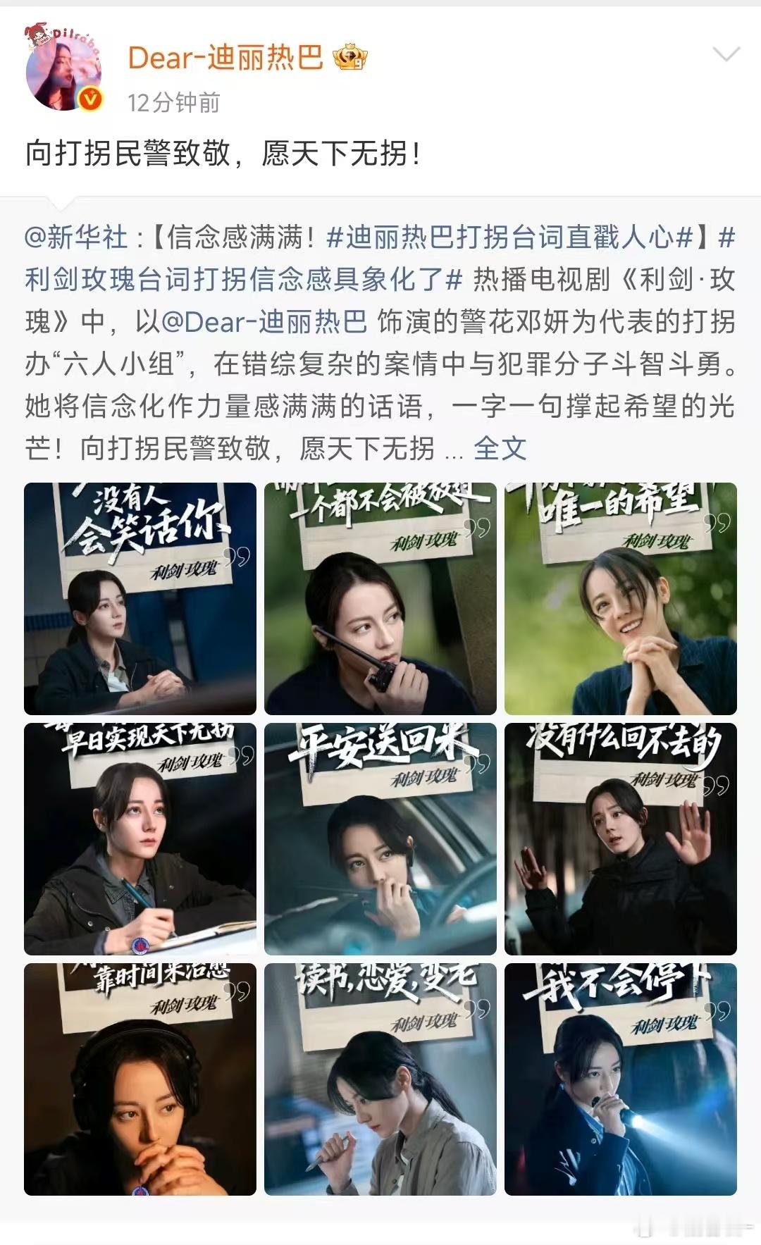 迪丽热巴致敬打拐民警热巴转发新华社向打拐民警致敬 支持利剑玫瑰 愿天下无拐！ ​
