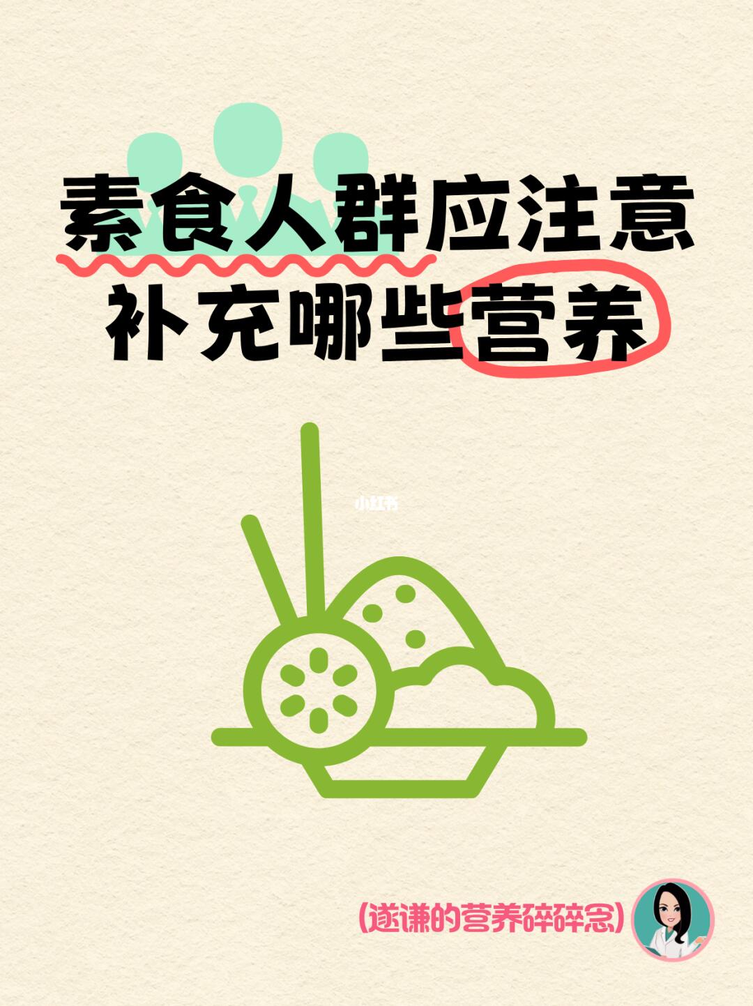 素食人群应注意补充哪些营养