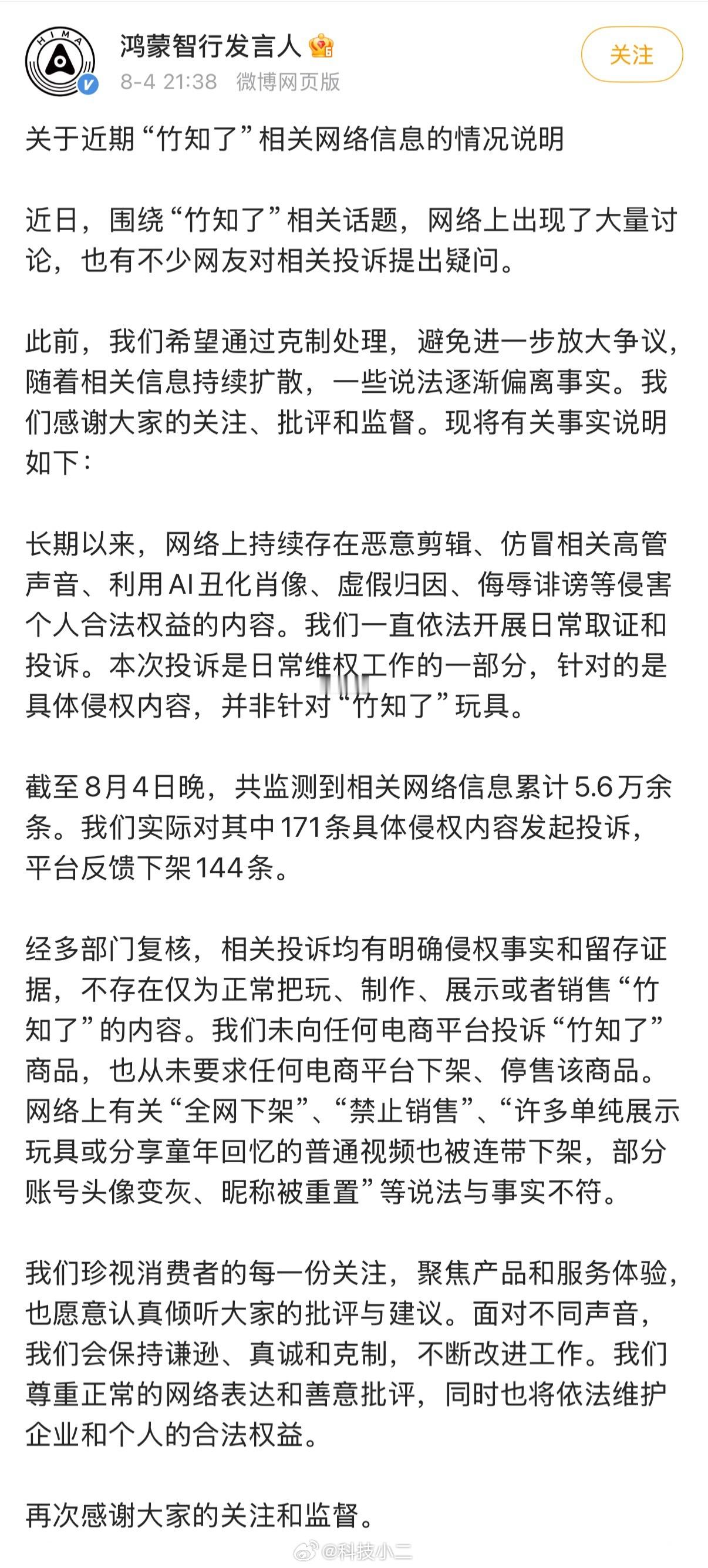 鸿蒙智行回应竹知了事件 这些人真敢…