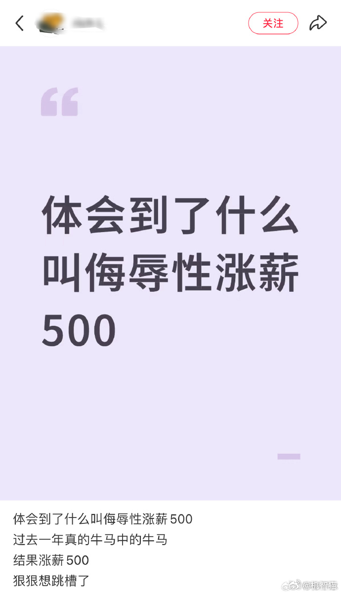 涨500也是涨，至少给你了你实实在在的涨薪总比全程画大饼+PUA强吧？还有很多人