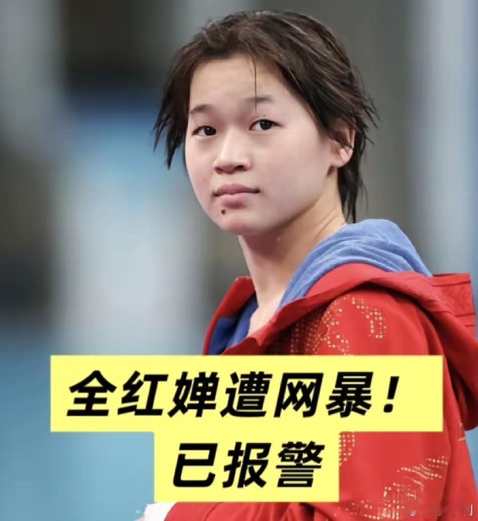 全红婵已报警从2022年婵宝东京奥运会夺冠后就开始网暴人家了，那时婵宝才15岁，