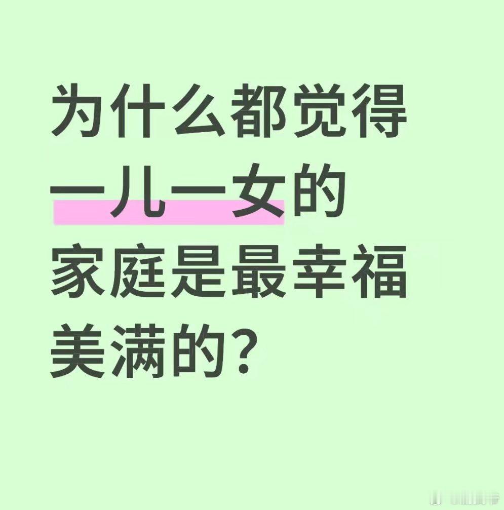一儿一女的家庭真是最幸福的吗？ ​​​