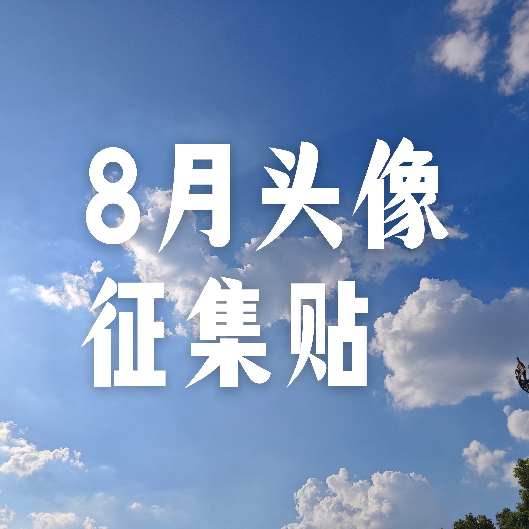 ☁️8月头像征集！☁️【进度：征集中】夏日过半☁️请大家统一通过🍎中的问卷参与