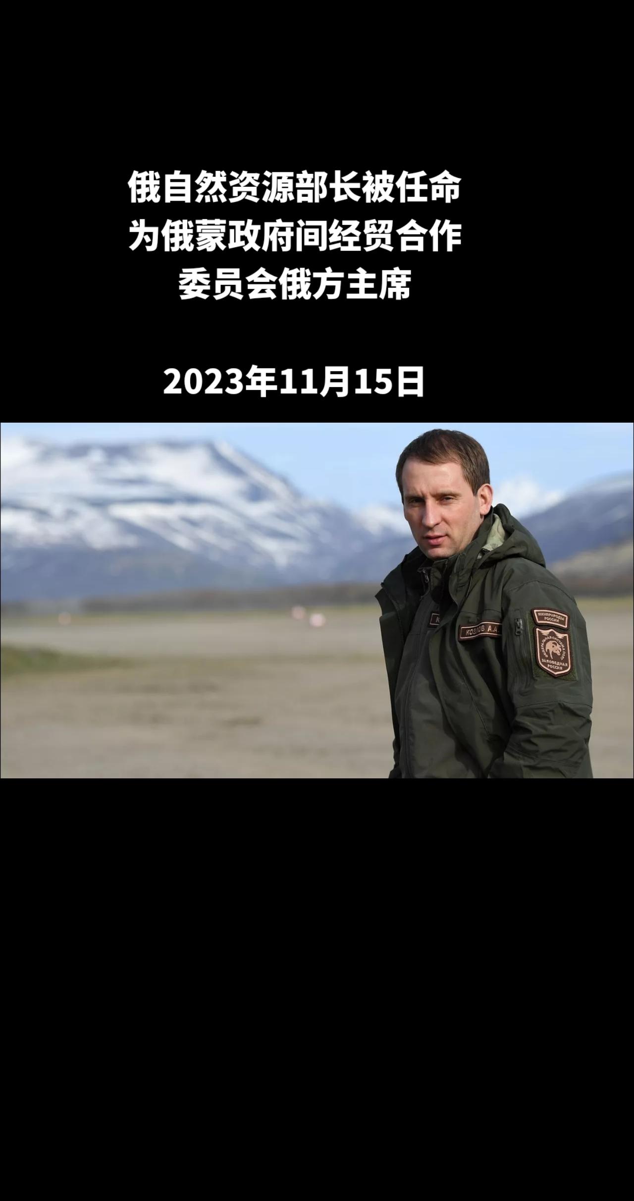 俄罗斯政府已经批准俄罗斯自然资源和生态部长亚历山大•科兹洛夫为俄蒙政府间经贸合作