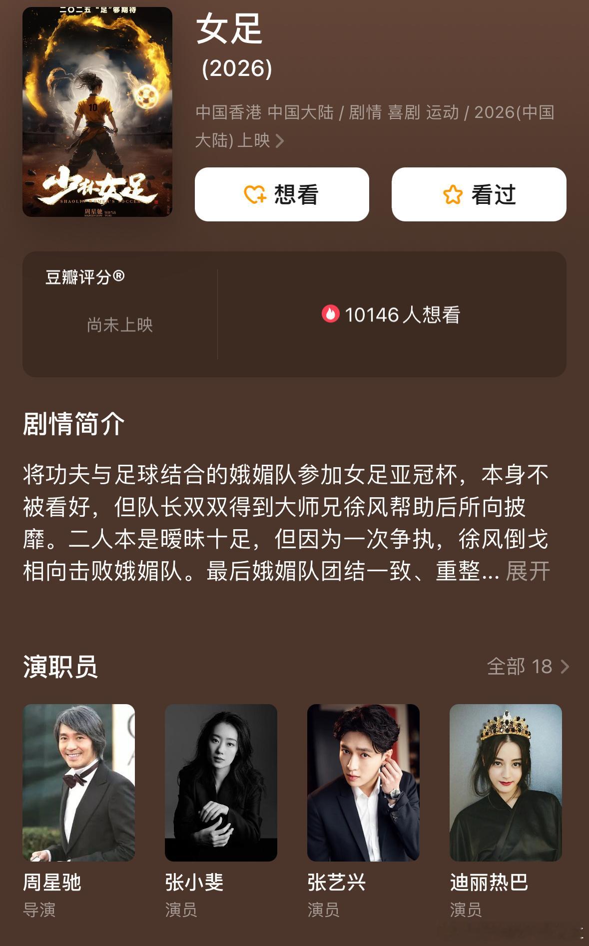 网传迪丽热巴女足春节档上映张小斐张艺兴迪丽热巴女足春节档上映 周星驰导演《女足》