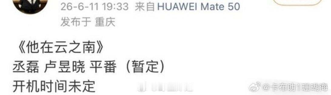 网传卢昱晓丞磊要平番二搭他在云之南，大家对他们的合作有期待吗？ 