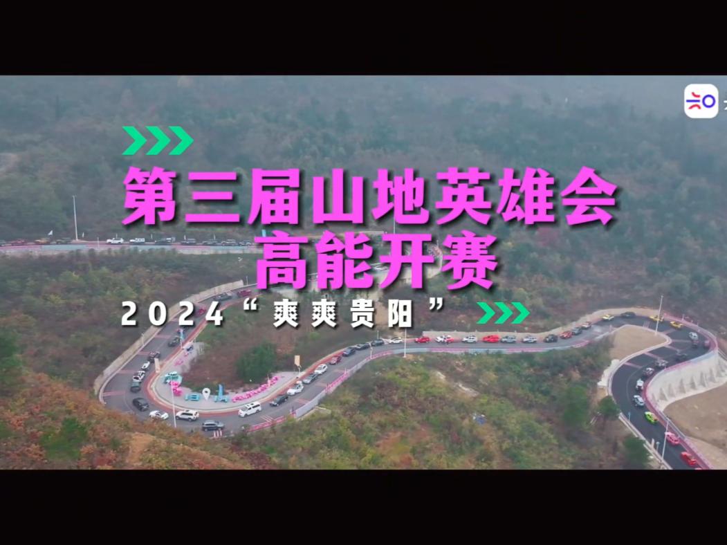 2024“爽爽贵阳”第三届山地英雄会高能开赛