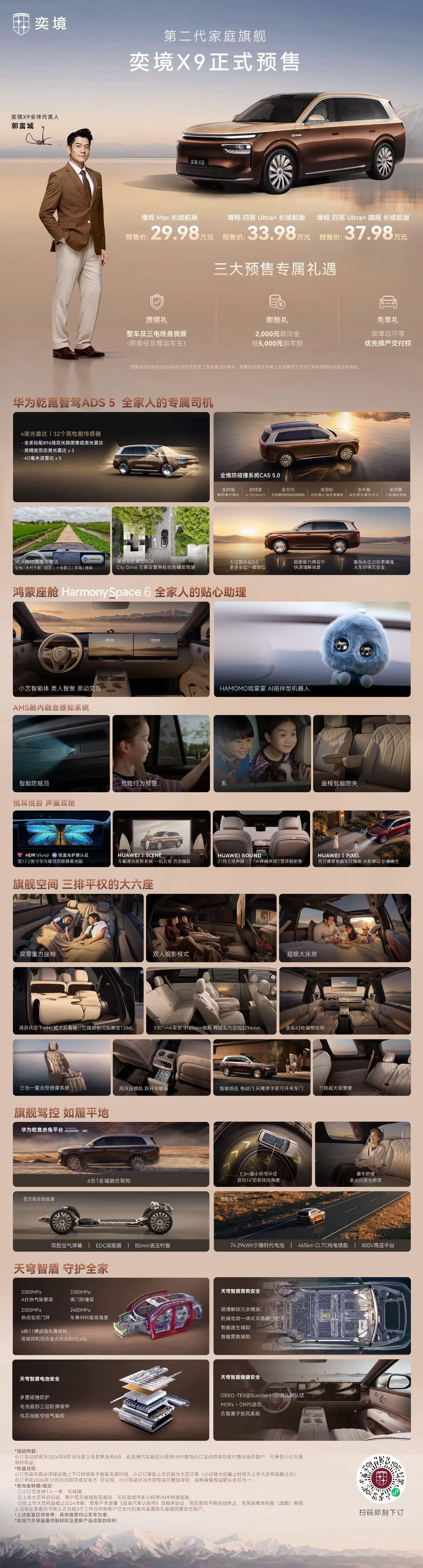 奕境X9正式预售，29.98万-37.98万元一图读懂第二代家庭旗舰奕境X9三大