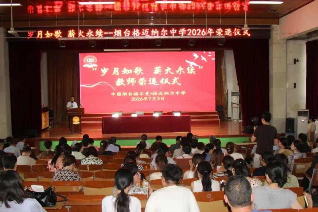 山东烟台格迈纳尔中学7月3日在齐礼讲堂举行栾美芳老师等荣退仪式！