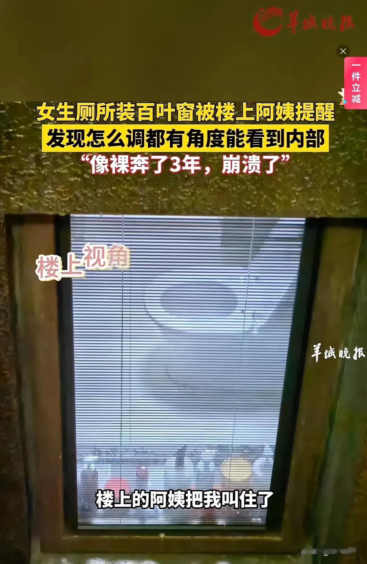 羞死了，每天洗澡都被看光！江苏苏州，女生厕所装百叶窗，被楼上阿姨委婉提醒注意一下