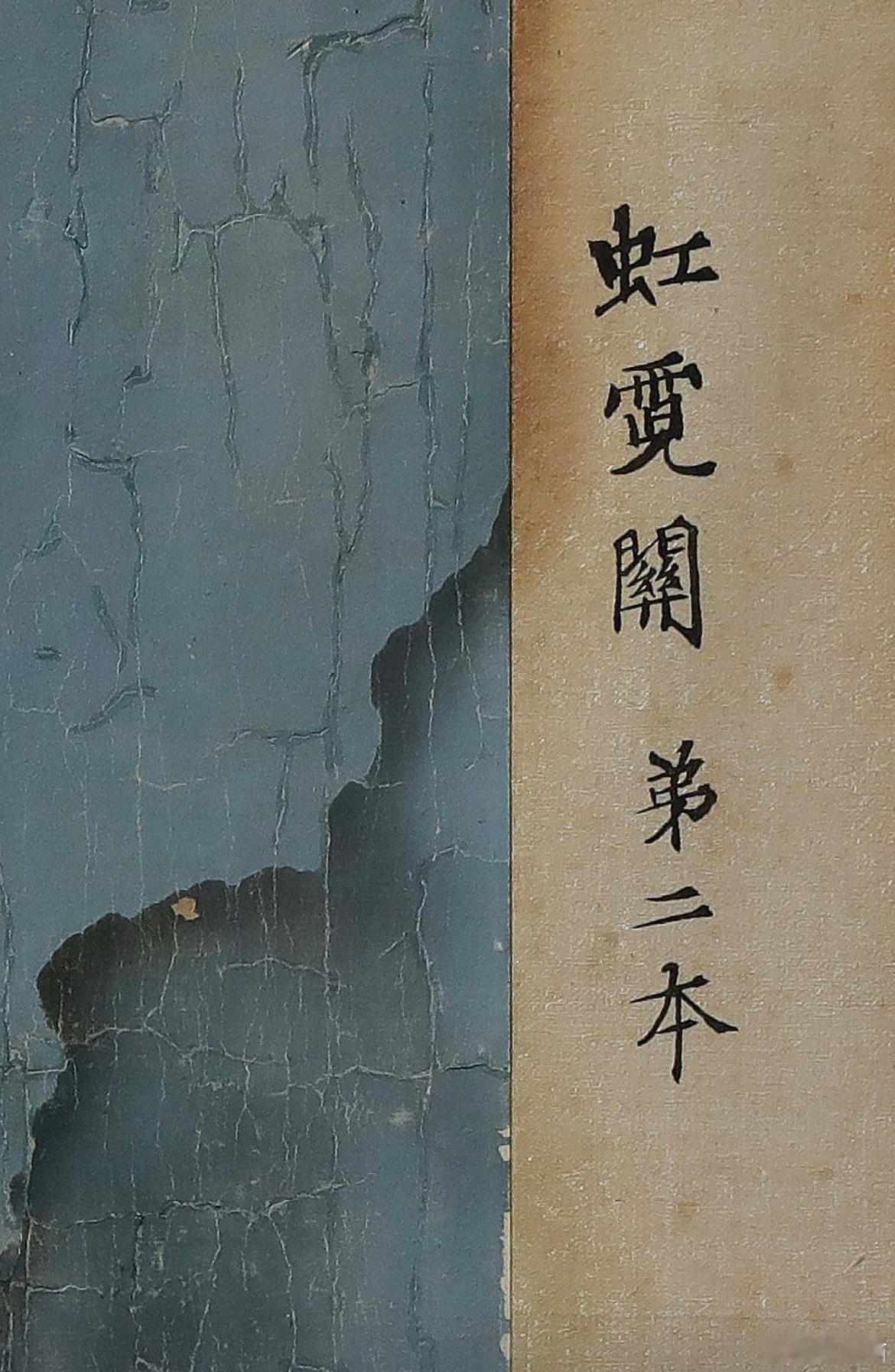 霓虹关，清 沈蓉圃 梅兰芳纪念馆/藏 